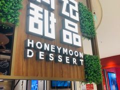 门面-满记甜品(苏州中心店)