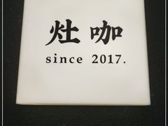 -灶咖KITCHEN
