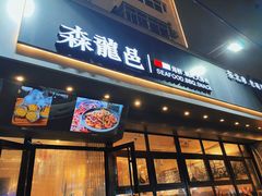 门面-森龍邑·烧烤·海鲜·炒菜(闽江路店)