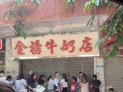 门面-金榜牛奶店