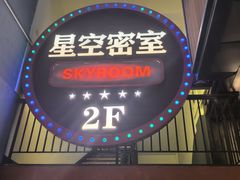 -星空密室·精选(天一豪景店)