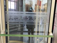 -大和洗浴休闲会所
