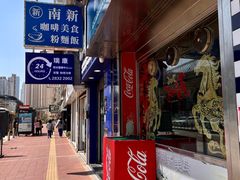 -新南新咖啡美食(南新花园店)