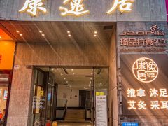 -康逸居·始于2002(海安店)