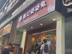 -鑫记婆婆兔·兔头(春熙店)