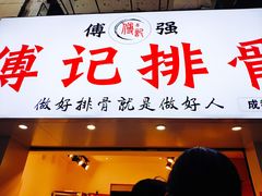 门面-傅强排骨(成都总店)