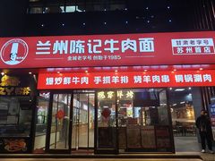 -兰州陈记牛肉面 ·烧烤· 铜锅涮肉(万达店)