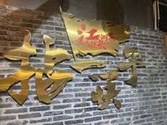 -拈一筷子·宜宾江湖菜(总店)