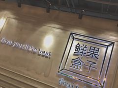 -鲜果盒子(会展店)