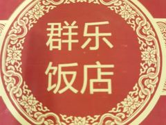 -群乐饭店(滨安路店)