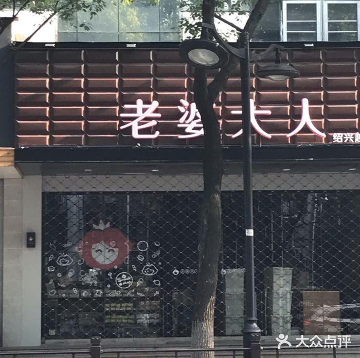 老婆大人(胜利西路店)图片
