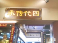 -芋包王闽南茶楼(八市店)