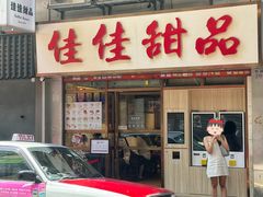 -佳佳甜品(寧波街總店)
