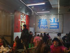 大堂-倪稳当·麻辣烫