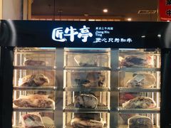 -匠牛亭·锅物烧肉放题自助(昆百大·泰业城店)