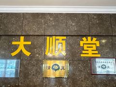 -大顺堂食府(牛街店)