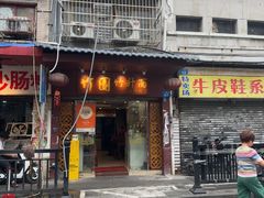 -竹园竹升面(西关总店)