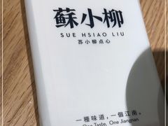 -苏小柳点心·手作小笼包(新街口分院店)