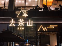 -去茶山(新光里店)