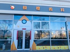 -极橙儿童齿科矫正中心(奥城店)