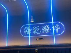 -杨记齐齐哈尔烤肉(总店)