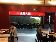 -永和大王(中关二店)