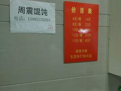 -周震馄饨