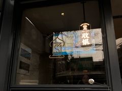 门面-清真盛志望麻酱酿皮·非遗老字号