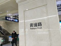 -黄浦路(地铁站)