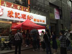 门面-陈记顺和牛肉火锅馆(天河北路店)