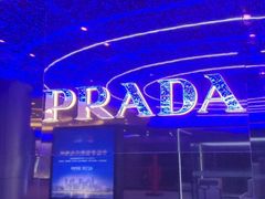 -PRADA普拉达(国际广场店)