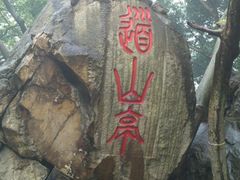 -乌山风景区