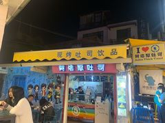 门面-阿信厚吐司(曾厝垵店)