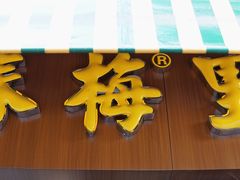 门面-春梅里卤鹅馆·47年老字号(中山路店)