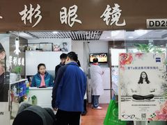 -华彬眼镜专业渐进配镜(潘家园店)