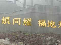 -天姥山