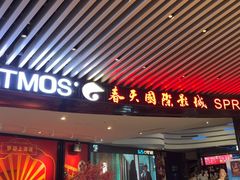 -春天国际影城(中庚漫游城杜比全景声店)