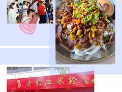 -老东江米粉