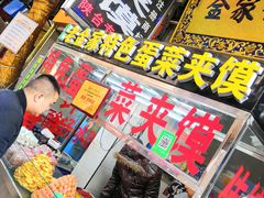 -老金家蛋菜夹馍(西安总店)