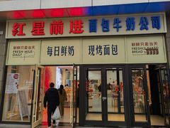 -红星前进面包牛奶公司(五道口购物中心店)