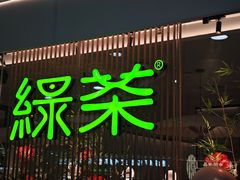 -绿茶餐厅(滨海万达广场店)