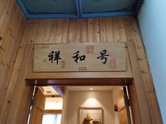 门面-怀来印象