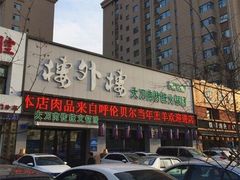 门面-楼外楼大刀肉传统火锅居(幸福街店)
