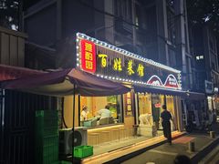 -雅酌园百姓菜馆(颐和路店)