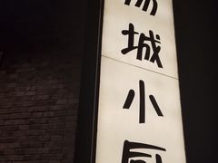 -汤城小厨•粤菜•靓汤(苏州街店)