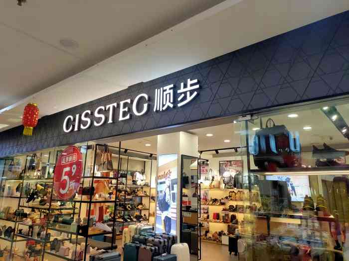 cissteg顺步-"顺步挺说包包,鞋子,都挺不错的,朋友带我.