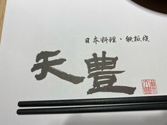 -天丰日本料理·铁板烧
