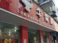 门面-张记牛骨粉