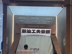 -茶月山·潮汕工夫茶饮(乐峰广场店)