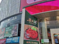 -新梦百货(民族店)
